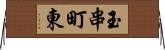 玉串町東 Horizontal Wall Scroll