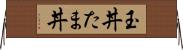 玉丼 Horizontal Wall Scroll