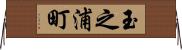 玉之浦町 Horizontal Wall Scroll