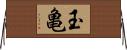 玉亀 Horizontal Wall Scroll