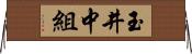 玉井中組 Horizontal Wall Scroll