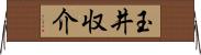 玉井収介 Horizontal Wall Scroll