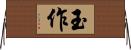 玉作 Horizontal Wall Scroll