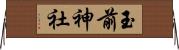 玉前神社 Horizontal Wall Scroll