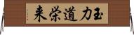 玉力道栄来 Horizontal Wall Scroll