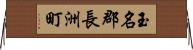 玉名郡長洲町 Horizontal Wall Scroll