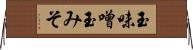 玉味噌 Horizontal Wall Scroll