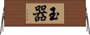 玉器 Horizontal Wall Scroll