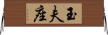 玉夫座 Horizontal Wall Scroll
