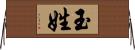 玉姓 Horizontal Wall Scroll