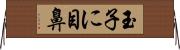 玉子に目鼻 Horizontal Wall Scroll
