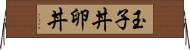 玉子丼 Horizontal Wall Scroll