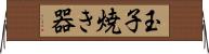 玉子焼き器 Horizontal Wall Scroll