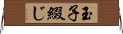 玉子綴じ Horizontal Wall Scroll
