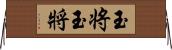 玉将 Horizontal Wall Scroll