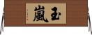 玉嵐 Horizontal Wall Scroll