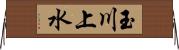 玉川上水 Horizontal Wall Scroll