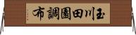 玉川田園調布 Horizontal Wall Scroll