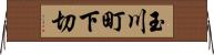 玉川町下切 Horizontal Wall Scroll