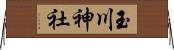 玉川神社 Horizontal Wall Scroll