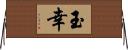 玉幸 Horizontal Wall Scroll