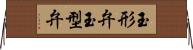玉形弁 Horizontal Wall Scroll