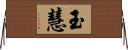 玉慧 Horizontal Wall Scroll