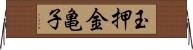 玉押金亀子 Horizontal Wall Scroll