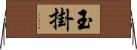 玉掛 Horizontal Wall Scroll