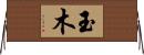 玉木 Horizontal Wall Scroll