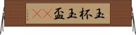 玉杯 Horizontal Wall Scroll