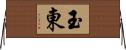 玉東 Horizontal Wall Scroll