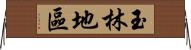 玉林地區 Horizontal Wall Scroll