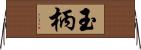玉柄 Horizontal Wall Scroll