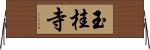 玉桂寺 Horizontal Wall Scroll