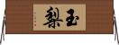 玉梨 Horizontal Wall Scroll