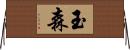 玉森 Horizontal Wall Scroll
