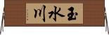 玉水川 Horizontal Wall Scroll