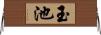 玉池 Horizontal Wall Scroll