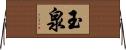 玉泉 Horizontal Wall Scroll