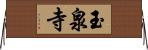 玉泉寺 Horizontal Wall Scroll