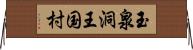 玉泉洞王国村 Horizontal Wall Scroll
