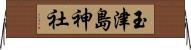玉津島神社 Horizontal Wall Scroll