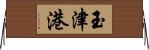 玉津港 Horizontal Wall Scroll