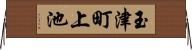 玉津町上池 Horizontal Wall Scroll
