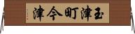 玉津町今津 Horizontal Wall Scroll