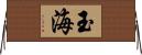 玉海 Horizontal Wall Scroll