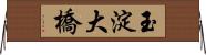 玉淀大橋 Horizontal Wall Scroll