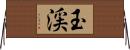 玉渓 Horizontal Wall Scroll