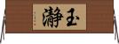 玉瀞 Horizontal Wall Scroll